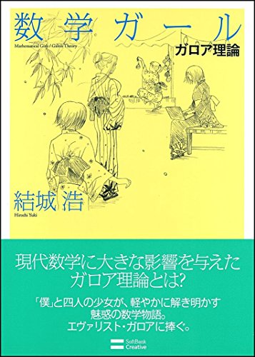 数学ガール」はどこから読めばいいの？（2014年版） - 結城浩のはてな